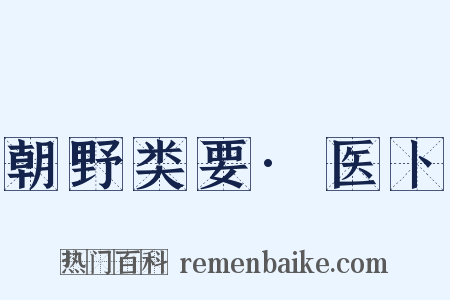 朝野类要·医卜是什么意思的图片